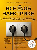 Черничкин М. Ю., Степанов С. И., Екимов И. В.: Все об электрике. Современная иллюстрированная энциклопедия