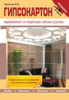 Черничкин М. Ю.: Гипсокартон