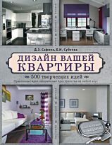 Сафина Д. З., Субеева Е. И.: Дизайн вашей квартиры. 500 творческих идей