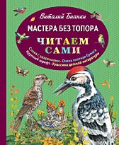Бианки В. В.: Мастера без топора (илл. М. Белоусовой)