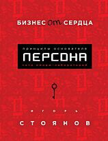 Стоянов И.: Бизнес от сердца. Принципы основателя имидж-лабораторий "Персона"