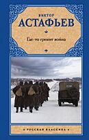 Астафьев В. П.: Где-то гремит война (Русская классика)