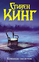Кинг С.: Команда скелетов