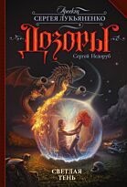 Недоруб С.: Светлая Тень