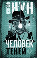 Нун Дж.: Человек теней
