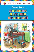 Барто А. Л.: Дневник Наташи Ивановой. Книги - мои друзья