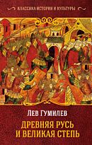 Гумилев Л. Н.: Древняя Русь и Великая Степь. Классика истории и культуры