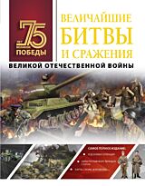 Мерников А. Г.: Величайшие битвы и сражения Великой Отечественной войны