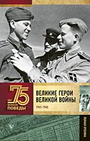 Сульдин А. В.: Великие герои Великой войны
