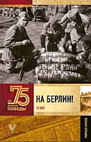Сульдин А. В.: На Берлин! Полная хроника