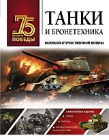 Ликсо В. В.: Танки и бронетехника Великой Отечественной войны