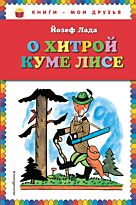 Лада Й.: О хитрой куме лисе (рис. автора). Книги - мои друзья
