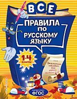 Герасимович Н. Л.: Все правила по русскому языку: для начальной школы