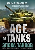 Прокопенко И. С.: Age of Tanks. Эпоха танков