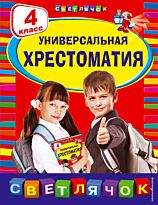 Пришвин М. М., Чуковский К. И., Кассиль Л. А.: Универсальная хрестоматия: 4 класс