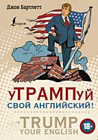 Бартлетт Д.: уТРАМПуй свой английский! = TRUMP your English!