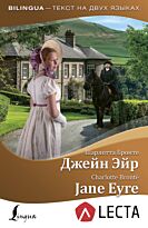 Бронте Ш.: Джейн Эйр = Jane Eyre + аудиоприложение LECTA