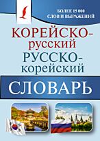 Касаткина И.Л., Чун Ин Сун, Красантович М.В.: Корейско-русский русско-корейский словарь