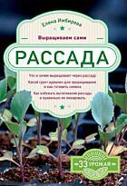 Имбирева Е. В.: Рассада. Выращиваем сами