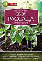 Имбирева Е. В.: Своя рассада. Легко и надежно