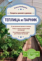 Имбирева Е. В.: Теплица и парник. Секреты раннего урожая