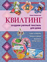 Каминская Е. А.: Квилтинг: создаем уютный текстиль для дома
