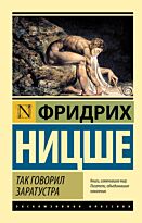 Ницше Ф. В.: Так говорил Заратустра. Эксклюзивная классика