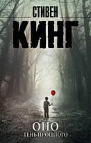 Кинг С.: Оно. Тень прошлого