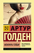 Голден А.: Мемуары гейши