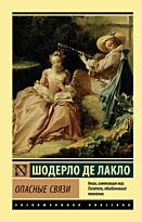 Шодерло де Лакло П.: Опасные связи. Эксклюзивная классика