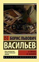 Васильев Б. Л.: В списках не значился
