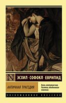 Эсхил, Софокл, Еврипид: Античная трагедия (Эксклюзивная классика)