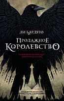 Бардуго Л.: Продажное королевство.Миры Ли Бардуго. Grishaverse