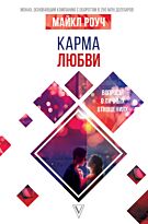 Роуч М.: Карма любви: вопросы о личных отношениях