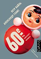 Вайль П. Л., Генис А. А.: 60-е. Мир советского человека