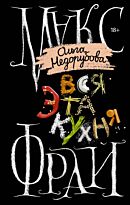 Фрай М.: Вся эта кухня