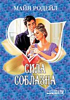 Родейл М.: Сила соблазна