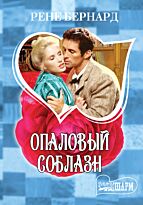 Бернард Р.: Опаловый соблазн