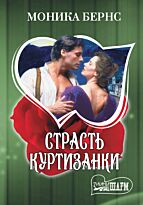 Бернс М.: Страсть куртизанки