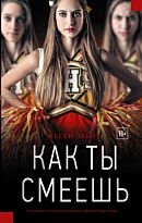 Эббот М.: Как ты смеешь