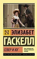Гаскелл Э.: Север и юг.  Эксклюзивная классика