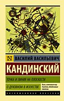 Кандинский В.: Точка и линия на плоскости. О духовном в искусстве