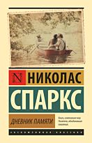 Спаркс Н.: Дневник памяти (твердый переплет)