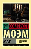 Моэм С.: Маг