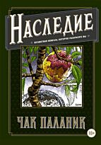 Паланик Ч.: Наследие. Бесцветная новелла, которую раскрасите Вы