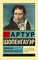Шопенгауэр А.: Афоризмы житейской мудрости. Эксклюзивная классика