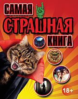 Самая страшная книга