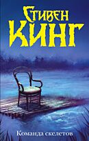 Кинг С.: Команда скелетов (год издания: 2018)