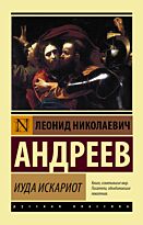 Андреев Л. Н.: Иуда Искариот