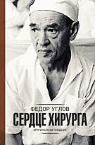 Углов Ф. Г.: Сердце хирурга. Оригинальное издание